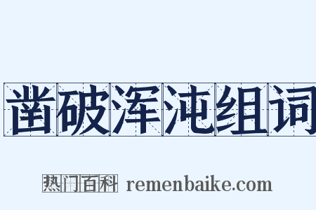 凿破浑沌组词是什么意思的图片